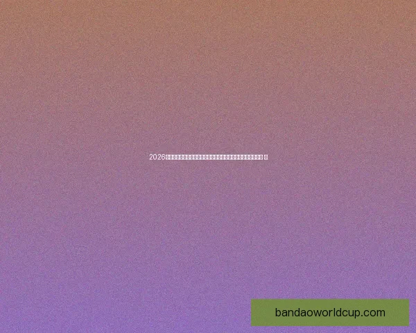 2026世界杯竞猜投注趋势解析与稳健策略助你理性参与全球足球盛宴 ⚽