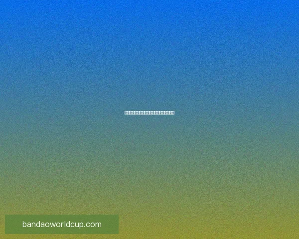 世界杯足球竞猜赔率分析与预测精准技巧解读