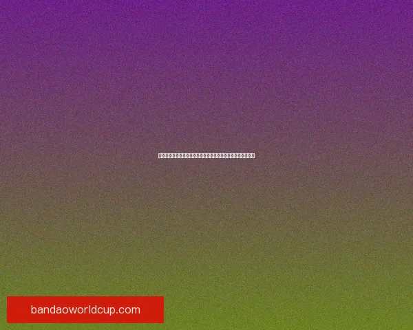 世界杯竞猜数据分析与预测模型构建及其对赛事结果的影响研究