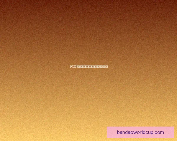 2026世界杯开幕时间确定各国球迷如何提前备战赛事