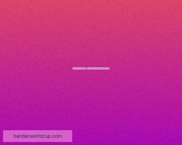 体育竞猜预测新思路 如何通过数据分析提升投注成功率