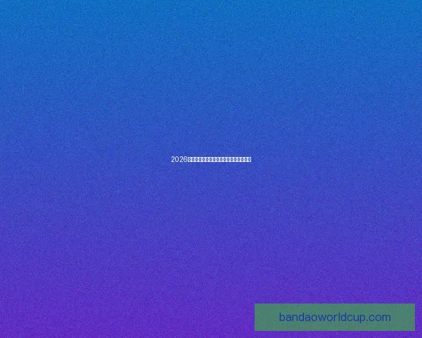 2026世界杯热门比赛赔率与竞猜策略全面解析