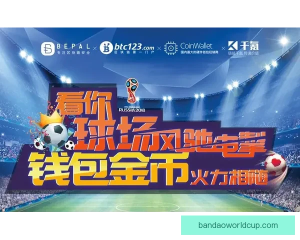 世界杯竞猜狂欢季豪礼回馈参与即享高额返水福利盛典等你来战